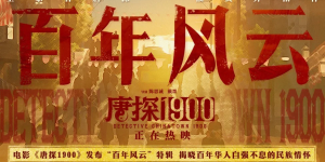 《唐探1900》（在线免费观看阿里云盘）百度云网盘【1280P高清】资源下载缩略图