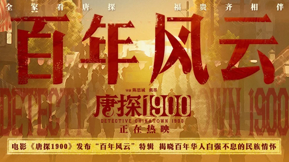 《唐探1900》（在线免费观看阿里云盘）百度云网盘【1280P高清】资源下载插图