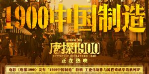 《唐探1900》百度云网盘【HD1080P资源下载】完整下载缩略图