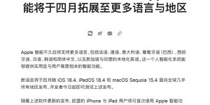 苹果智能中文功能4月上线，iOS 18.4带来新惊喜缩略图