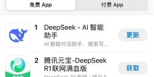 腾讯元宝火了！冲到苹果免费APP下载榜第二，仅次于DeepSeek缩略图