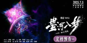 《星河入梦》百度云网盘资源下载[HD-MP4][1080P]高清片源观看缩略图