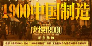 《唐探1900》百度云网盘资源下载[BD720p-1080p]在线观看缩略图