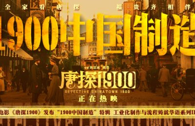 《唐探1900》百度云网盘资源下载[BD720p-1080p]在线观看缩略图