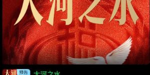 《大河之水》百度云（hd高清）网盘【1280P中字】完整资源下载已分享缩略图