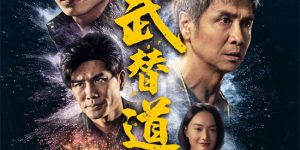 《武替道》百度云网盘阿里云迅雷BT资源下载（BD1280P/夸克网盘-MP4）原声版缩略图