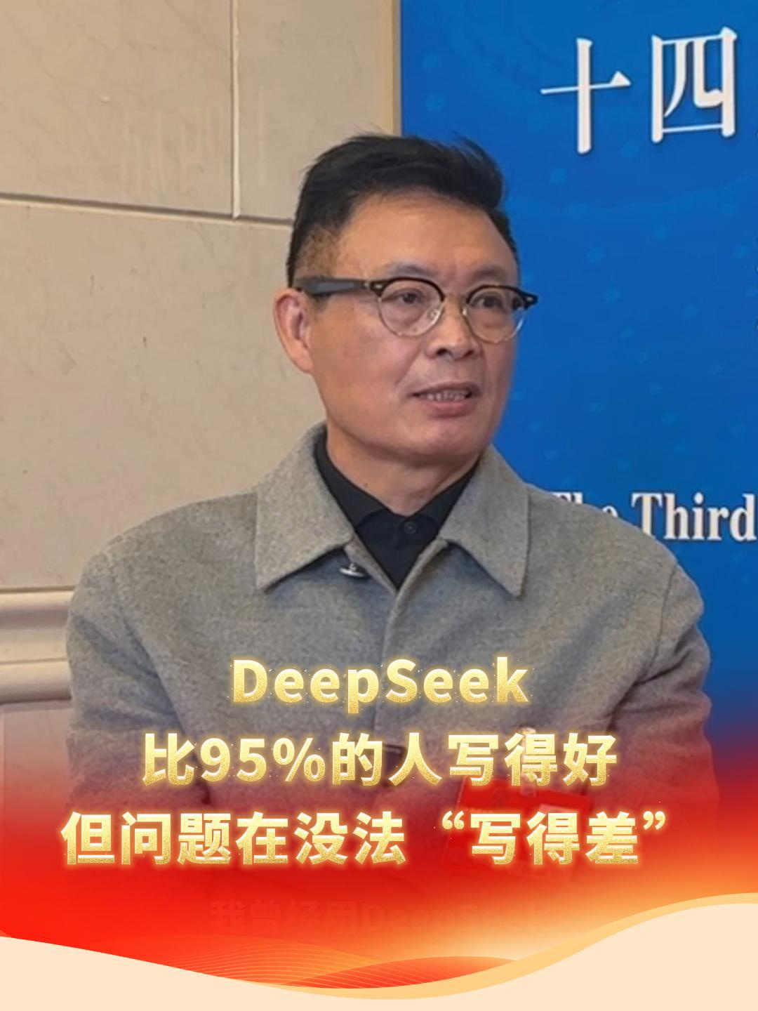 麦家说：DeepSeek 写作厉害，但缺点是没法体现人的局限插图