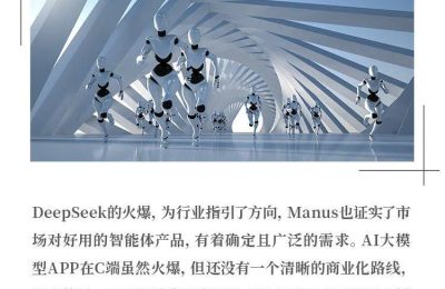 DeepSeek和Manus火了，大厂被甩在后头了缩略图