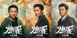 《燃罪》迅雷BT资源下载-高清HD无删版(阿里云盘)免费版缩略图