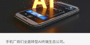 AI时代，手机厂商集体大变身！缩略图