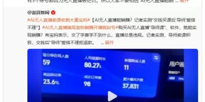 小心AI无人直播骗人！抖音出手，宝妈得留神！缩略图