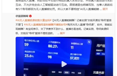 小心AI无人直播骗人！抖音出手，宝妈得留神！缩略图