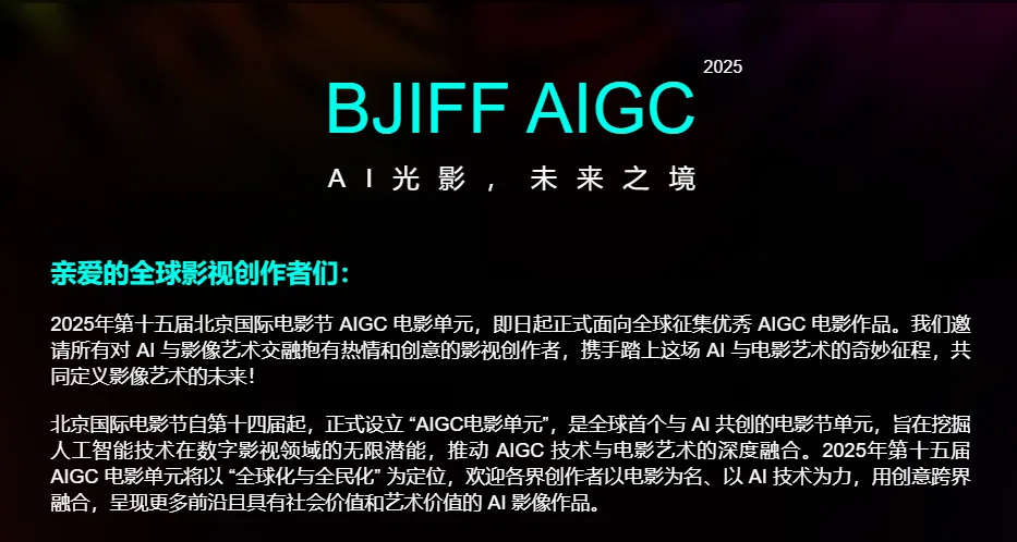 倒计时！第十五届北京国际电影节AIGC电影单元正在全球火热征片插图1