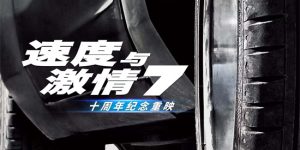 《速度与激情7》百度云网盘「1080p/HD高清资源下载」免费阿里云盘在线观看缩略图