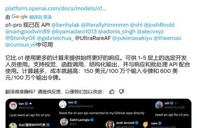 最贵的 AI 模型！OpenAI 推出 o1-pro API，输入一百万 tokens 要 150 美元，输出要 600 美元缩略图